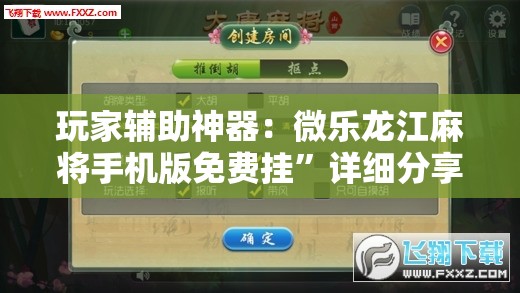 玩家辅助神器：微乐龙江麻将手机版免费挂”详细分享装挂步骤