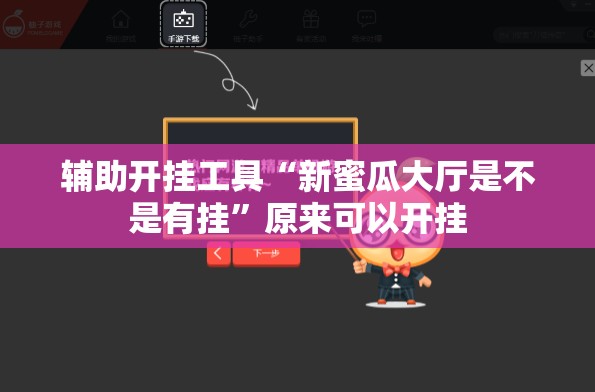 辅助开挂工具“新蜜瓜大厅是不是有挂”原来可以开挂