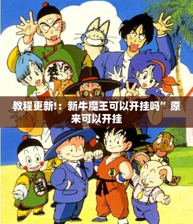教程更新!：新牛魔王可以开挂吗”原来可以开挂
