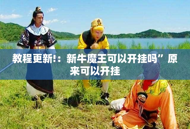 教程更新!：新牛魔王可以开挂吗”原来可以开挂