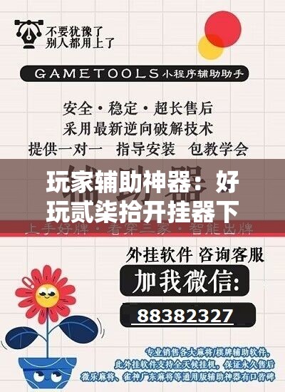 玩家辅助神器：好玩贰柒拾开挂器下载”2026开挂教程步骤