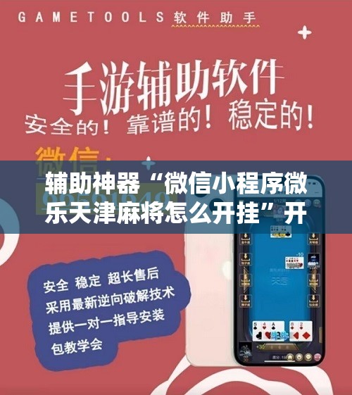 辅助神器“微信小程序微乐天津麻将怎么开挂”开挂详细教程
