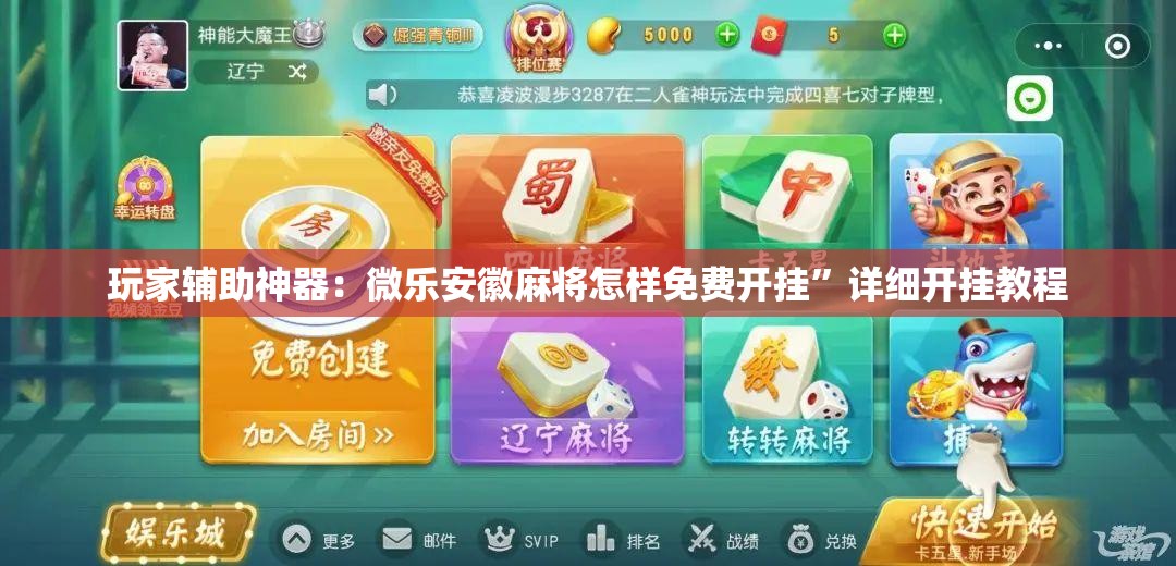 玩家辅助神器：微乐安徽麻将怎样免费开挂”详细开挂教程