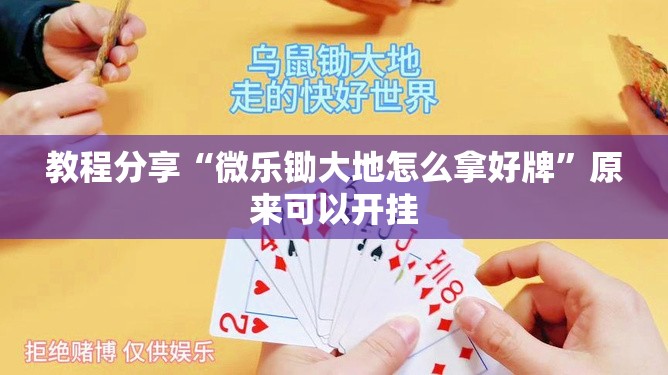 教程分享“微乐锄大地怎么拿好牌	”原来可以开挂