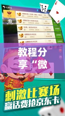 教程分享“微乐锄大地怎么拿好牌”原来可以开挂