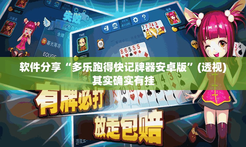 软件分享“多乐跑得快记牌器安卓版”(透视)其实确实有挂