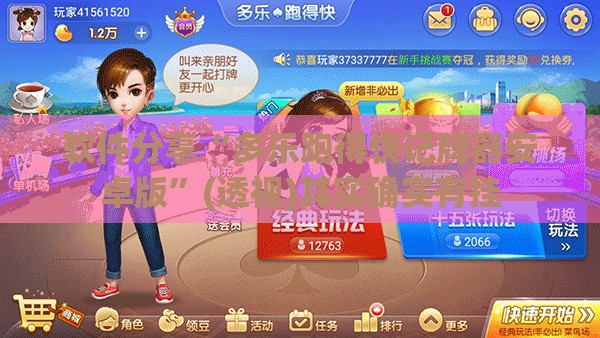 软件分享“多乐跑得快记牌器安卓版	”(透视)其实确实有挂