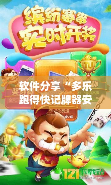 软件分享“多乐跑得快记牌器安卓版”(透视)其实确实有挂