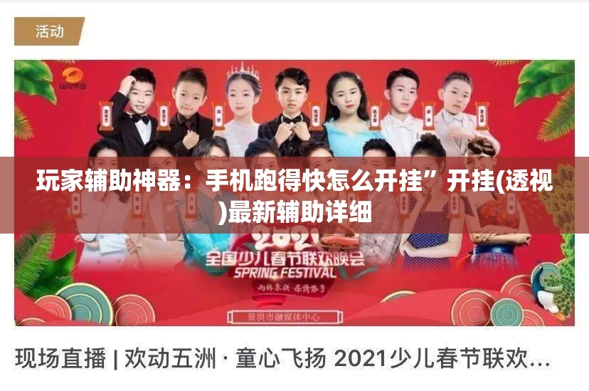 玩家辅助神器：手机跑得快怎么开挂	”开挂(透视)最新辅助详细
