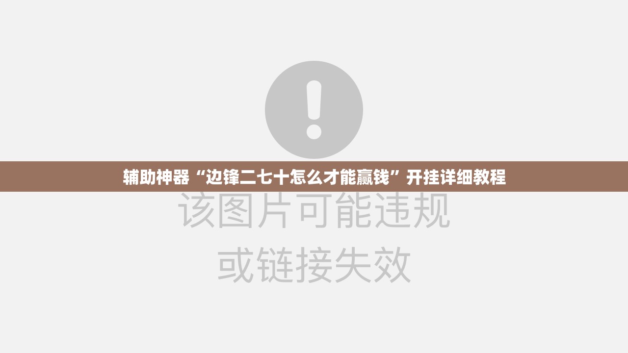 辅助神器“边锋二七十怎么才能赢钱”开挂详细教程