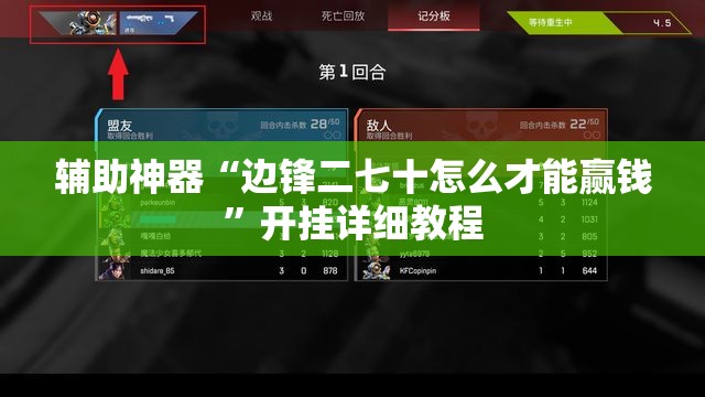 辅助神器“边锋二七十怎么才能赢钱”开挂详细教程
