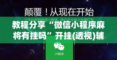 教程分享“微信小程序麻将有挂吗”开挂(透视)辅助神器
