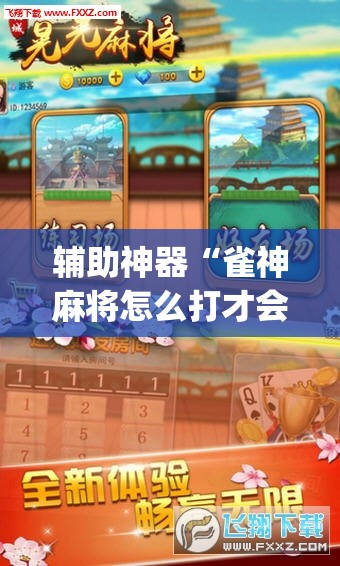 辅助神器“雀神麻将怎么打才会赢”(透视挂)辅助下载教程
