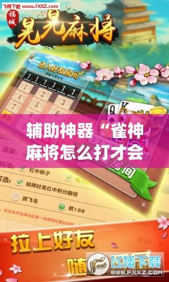 辅助神器“雀神麻将怎么打才会赢”(透视挂)辅助下载教程