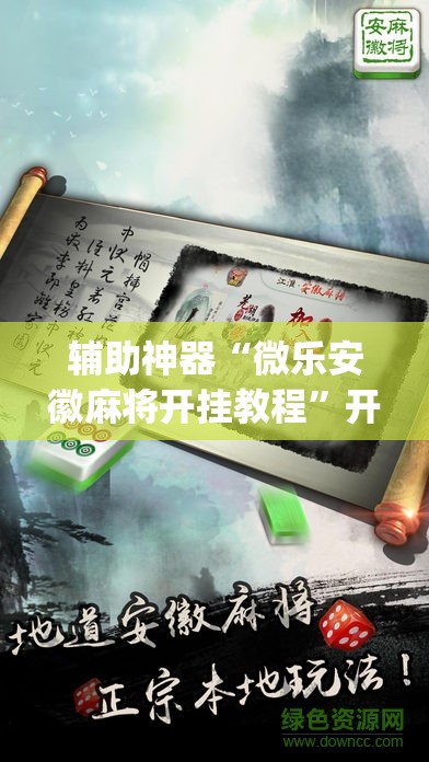 辅助神器“微乐安徽麻将开挂教程”开挂(透视)辅助教程