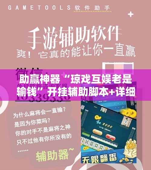 助赢神器“琼戏互娱老是输钱”开挂辅助脚本+详细开挂安装教程