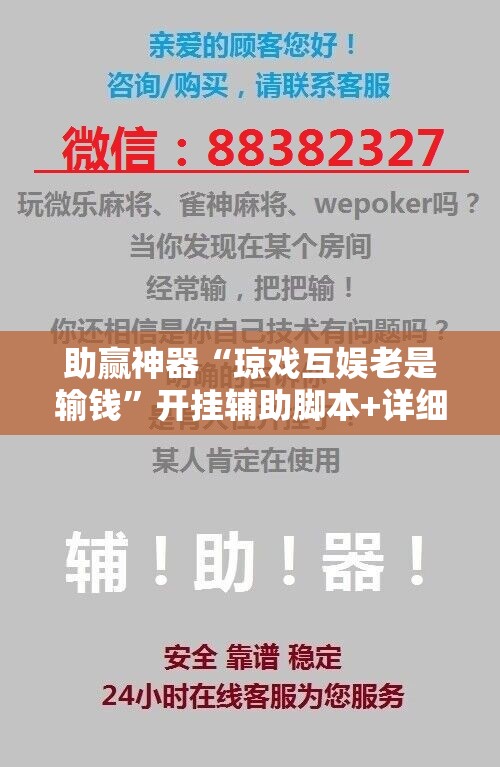 助赢神器“琼戏互娱老是输钱”开挂辅助脚本+详细开挂安装教程