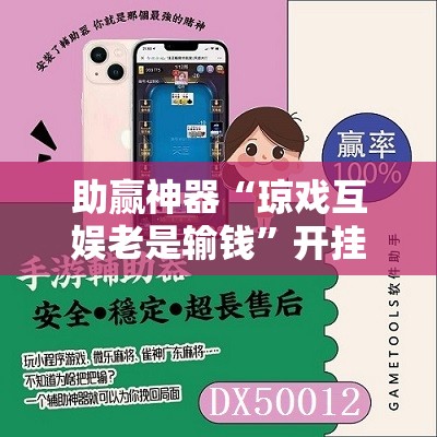 助赢神器“琼戏互娱老是输钱	”开挂辅助脚本+详细开挂安装教程