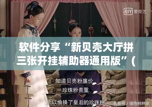 软件分享“新贝壳大厅拼三张开挂辅助器通用版”(透视)其实确实有挂