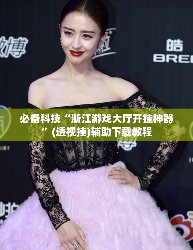 必备科技“浙江游戏大厅开挂神器”(透视挂)辅助下载教程
