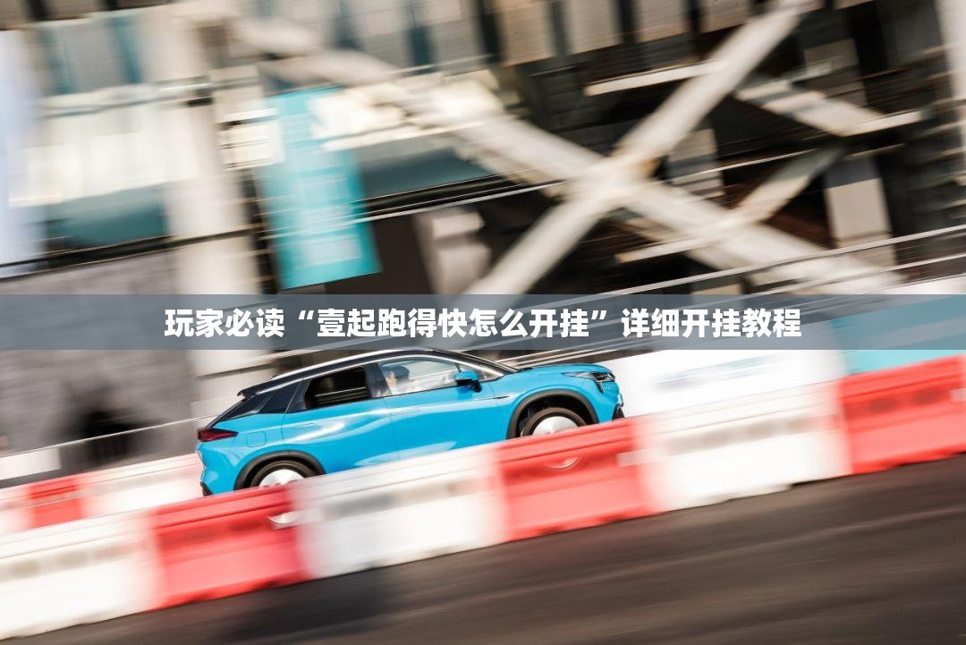 玩家必读“壹起跑得快怎么开挂”详细开挂教程