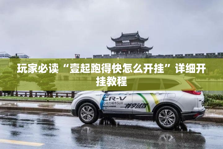 玩家必读“壹起跑得快怎么开挂	”详细开挂教程