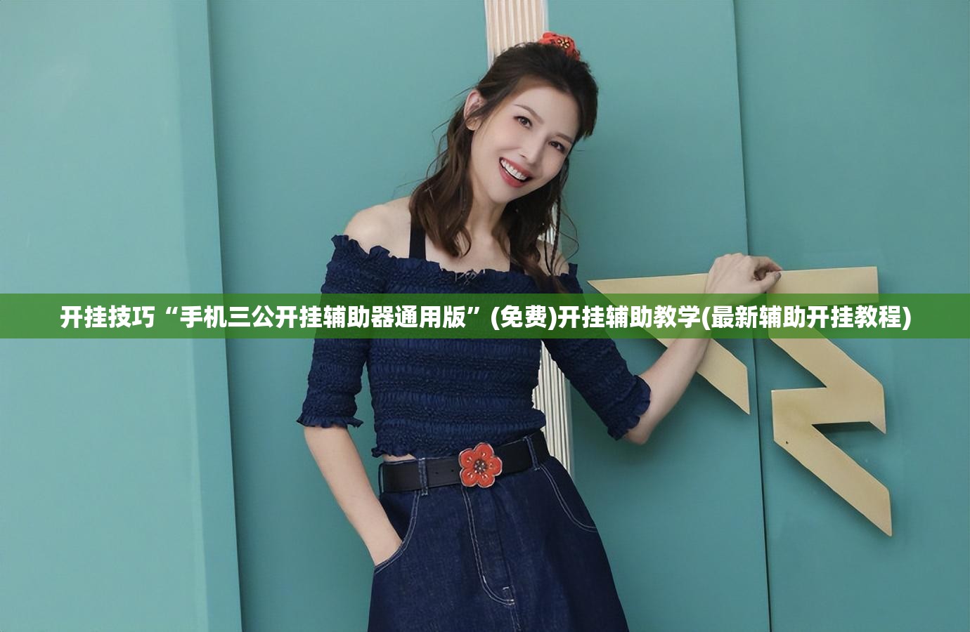 开挂技巧“手机三公开挂辅助器通用版”(免费)开挂辅助教学(最新辅助开挂教程)