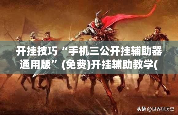 开挂技巧“手机三公开挂辅助器通用版	”(免费)开挂辅助教学(最新辅助开挂教程)