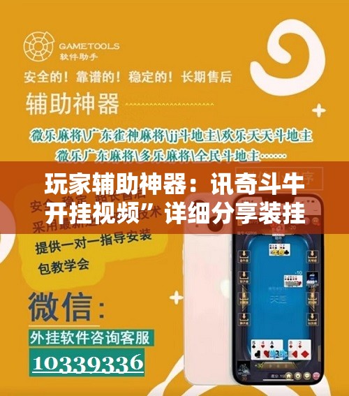 玩家辅助神器：讯奇斗牛开挂视频”详细分享装挂步骤