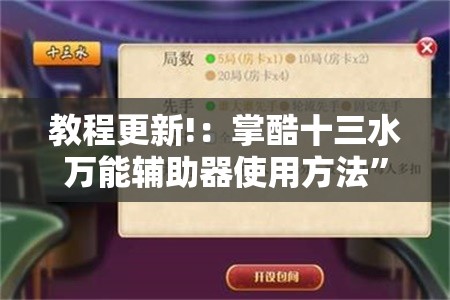 教程更新!：掌酷十三水万能辅助器使用方法	”详细开挂教程