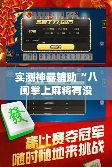 实测神器辅助“八闽掌上麻将有没有挂”(透视)其实确实有挂