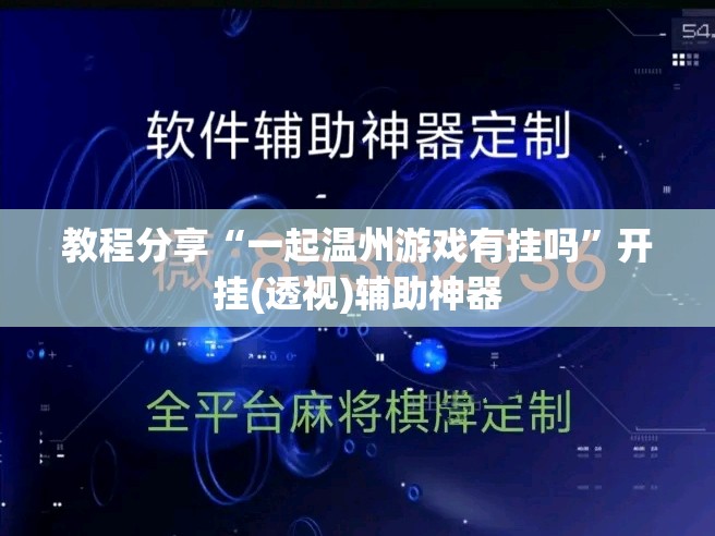 教程分享“一起温州游戏有挂吗	”开挂(透视)辅助神器