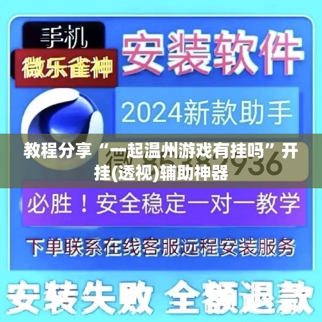 教程分享“一起温州游戏有挂吗	”开挂(透视)辅助神器