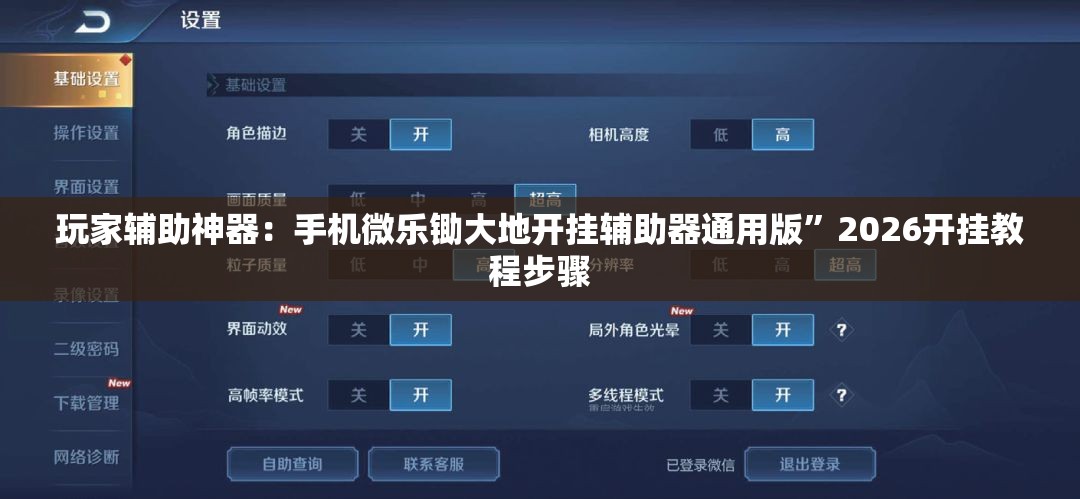 玩家辅助神器：手机微乐锄大地开挂辅助器通用版”2026开挂教程步骤