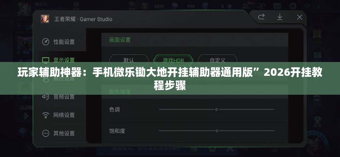 玩家辅助神器：手机微乐锄大地开挂辅助器通用版”2026开挂教程步骤