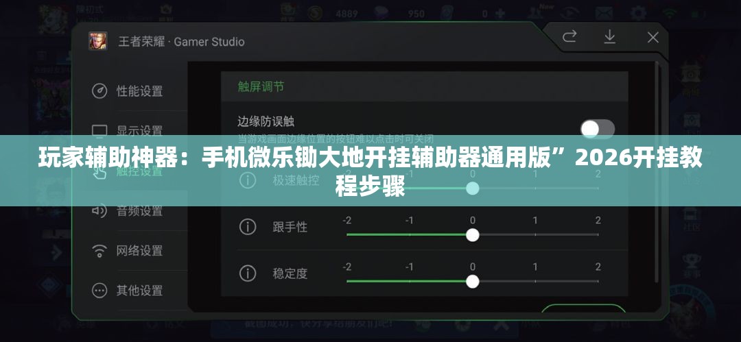 玩家辅助神器：手机微乐锄大地开挂辅助器通用版	”2026开挂教程步骤