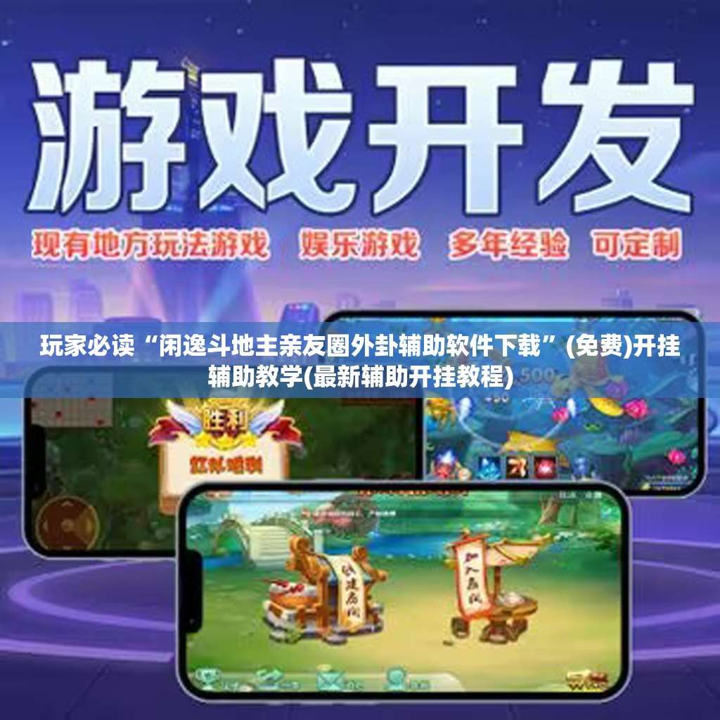 玩家必读“闲逸斗地主亲友圈外卦辅助软件下载”(免费)开挂辅助教学(最新辅助开挂教程)