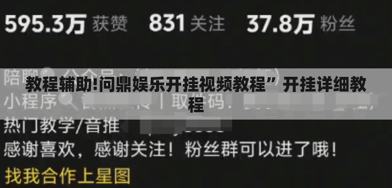 教程辅助!问鼎娱乐开挂视频教程	”开挂详细教程