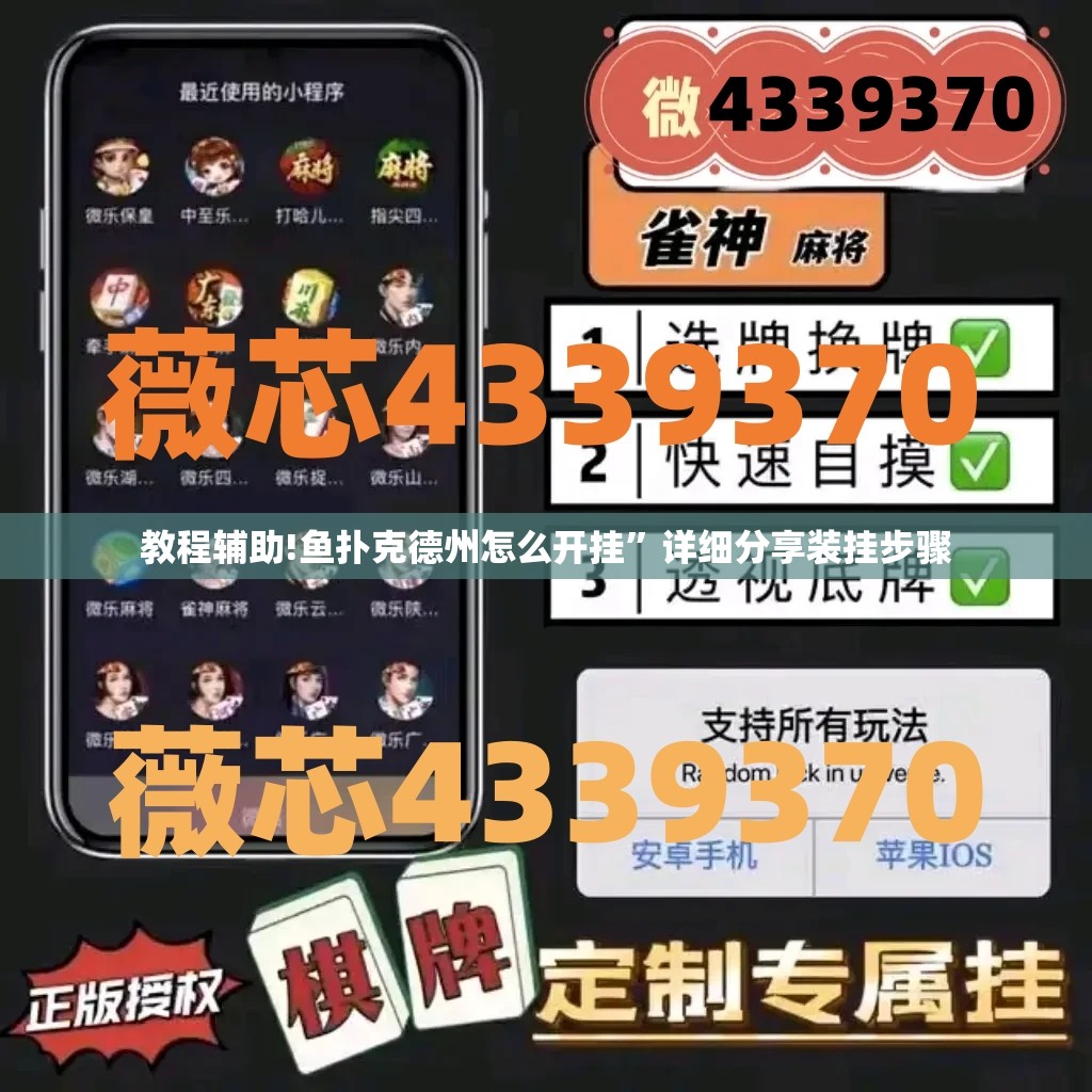 教程辅助!鱼扑克德州怎么开挂”详细分享装挂步骤