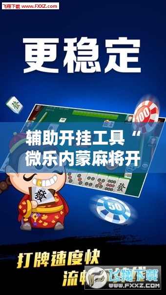 辅助开挂工具“微乐内蒙麻将开挂教程”原来可以开挂