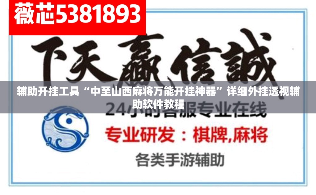 辅助开挂工具“中至山西麻将万能开挂神器	”详细外挂透视辅助软件教程