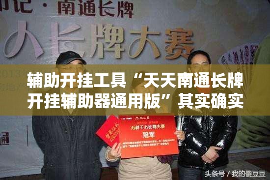 辅助开挂工具“天天南通长牌开挂辅助器通用版	”其实确实有挂