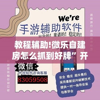 教程辅助!微乐自建房怎么抓到好牌	”开挂(透视)辅助教程