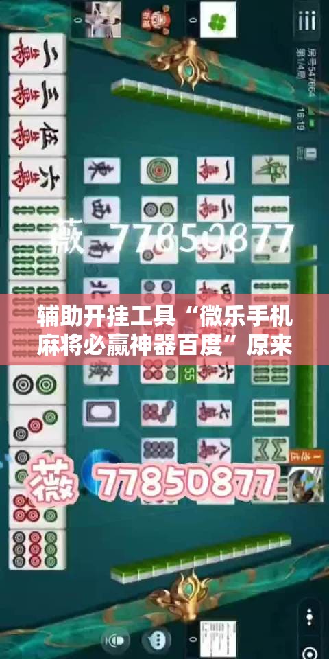 辅助开挂工具“微乐手机麻将必赢神器百度	”原来可以开挂