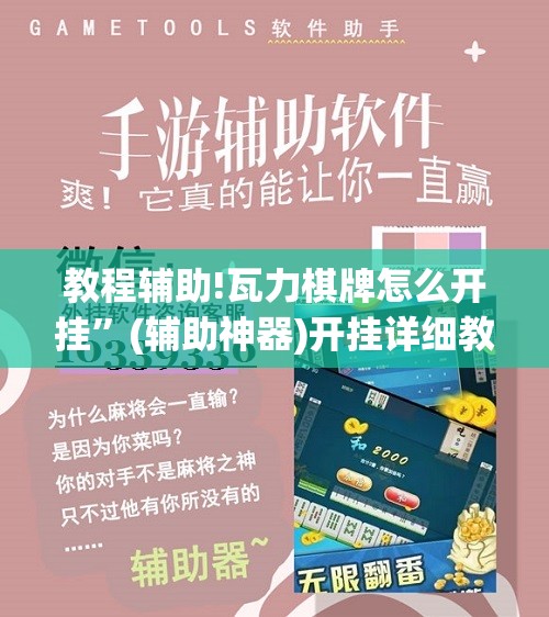 教程辅助!瓦力棋牌怎么开挂”(辅助神器)开挂详细教程