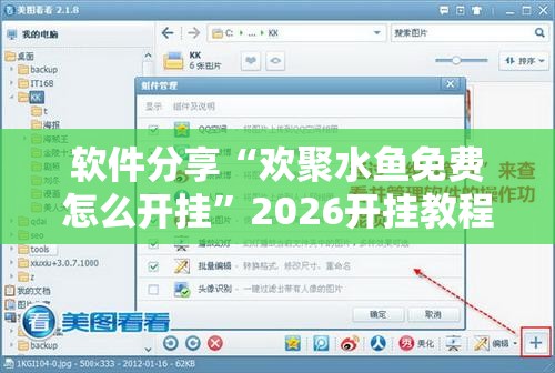 软件分享“欢聚水鱼免费怎么开挂”2026开挂教程步骤