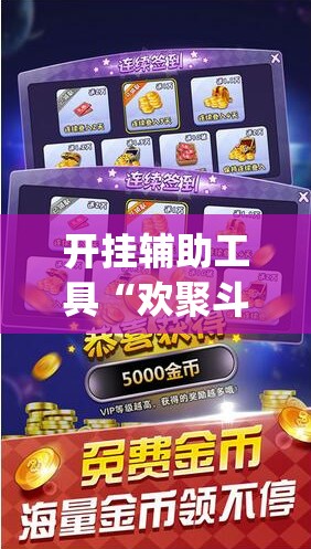 开挂辅助工具“欢聚斗地主水鱼透视怎么开”(辅助神器)开挂详细教程