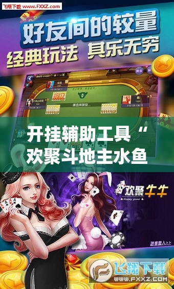开挂辅助工具“欢聚斗地主水鱼透视怎么开”(辅助神器)开挂详细教程