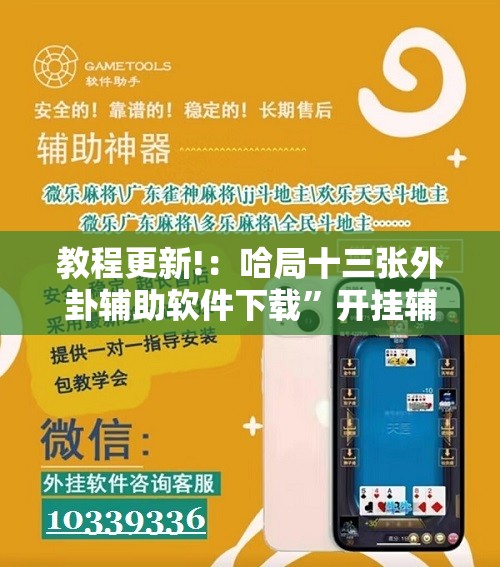 教程更新!：哈局十三张外卦辅助软件下载”开挂辅助脚本+详细开挂安装教程