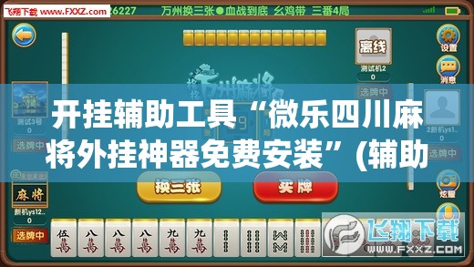 开挂辅助工具“微乐四川麻将外挂神器免费安装”(辅助神器)开挂详细教程